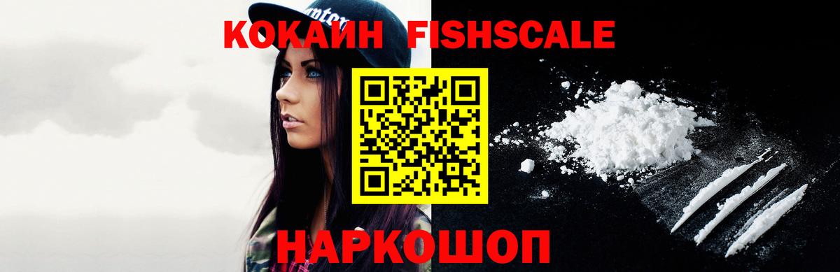 КОКАИН Fish Scale Соликамск